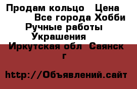 Продам кольцо › Цена ­ 5 000 - Все города Хобби. Ручные работы » Украшения   . Иркутская обл.,Саянск г.